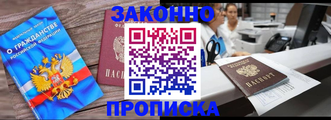 купить прописку в Белокурихе